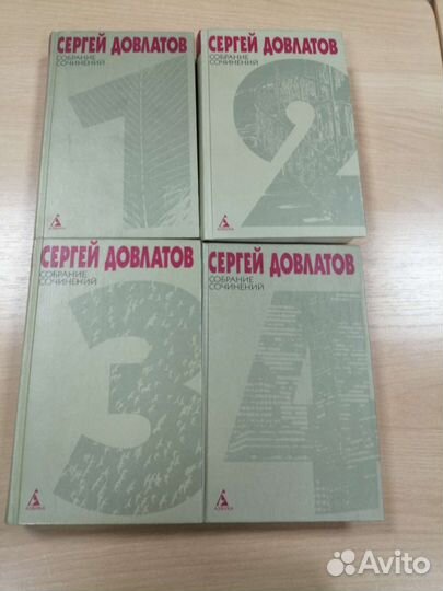 Книги Сергея Довлатова. Сборник сочинений