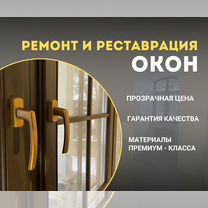 Ремонт окон. Покраска окон. Реставрация, Звенигород