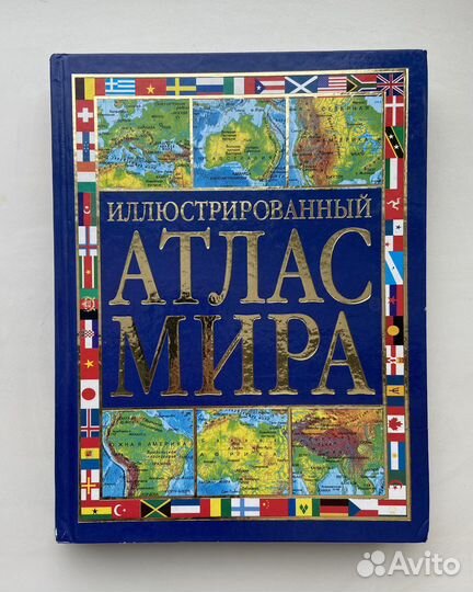 Атлас мира иллюстрированный