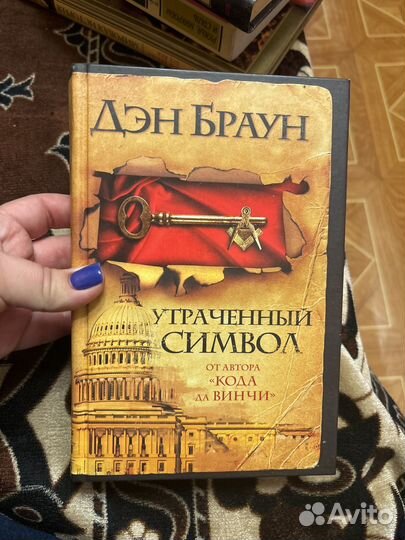 Книга Дэн Браун утраченный символ