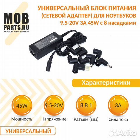 Блок питания 9.5-20V 3A 45W с 8 насадкам