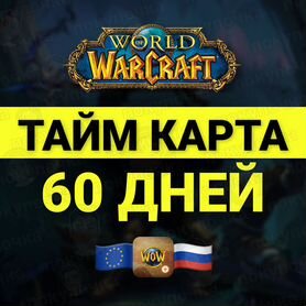 World Of Warcraft 60 дней таймкарта RU/EU/US WOW В