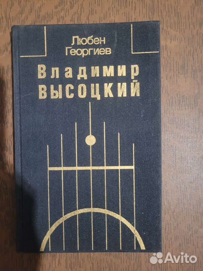 Георгиев. В.Высоцкий