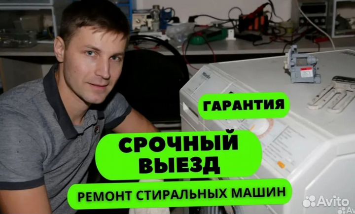 Срочный ремонт стиральных машин.Выезд на дом