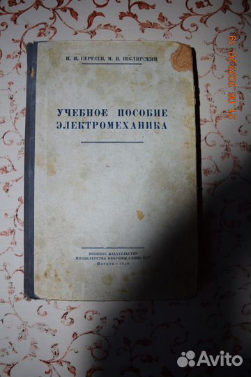 Учебное пособие электромеханика 1958 год