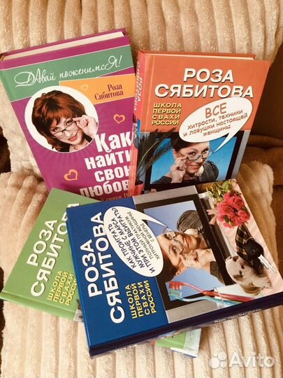 Книги Роза Сябитова (советы, отношения, брак)