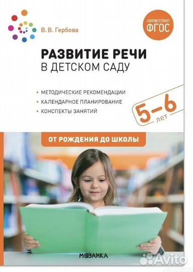 Развитие речи в детском саду В. В. Гербова