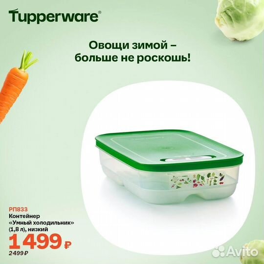 Умный холодильник Tupperware 1,8л