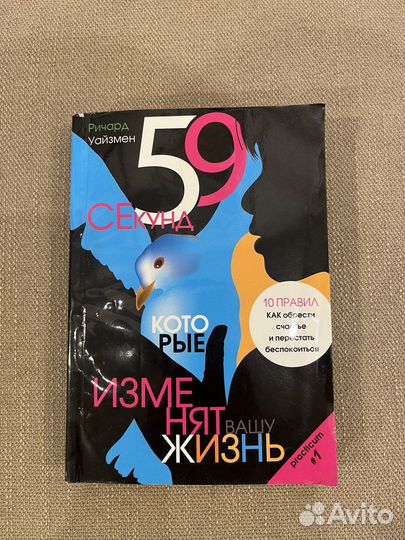 59 секунд, которые изменят вашу жизнь Р.Уизерман