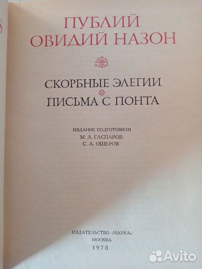 Овидий П.Н. Скорбные элегии. Письма с Понта. Серия