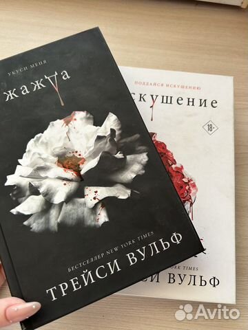 Трейси вульф книги жажда/искушение