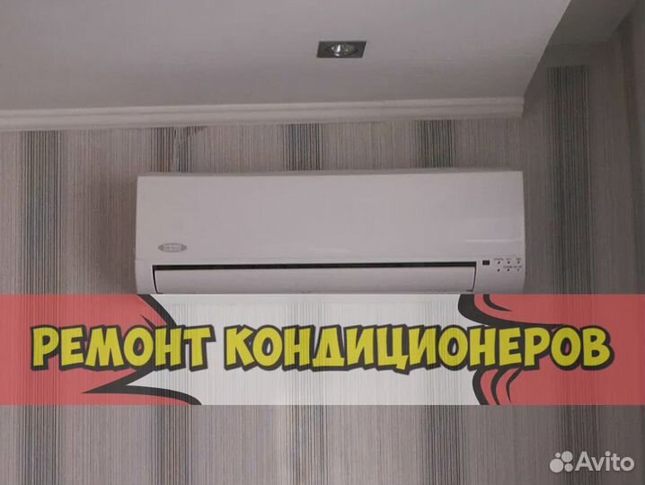 Ремонт кондиционеров. Сплит-система