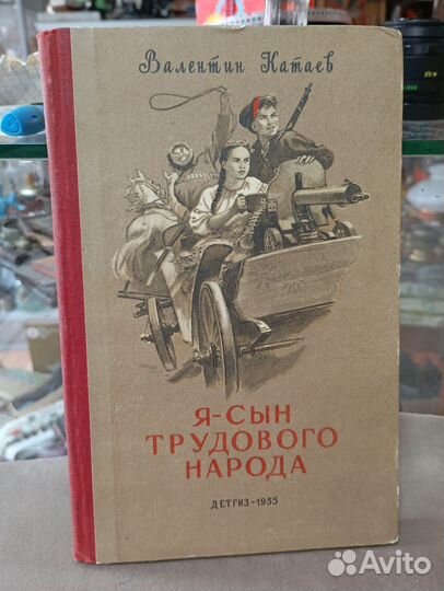 В. Катаев я сын трудового народа 1955 года