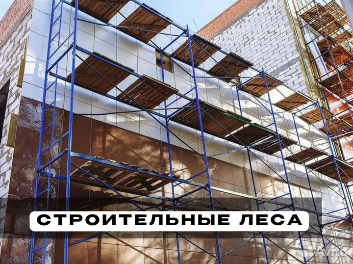 Леса строительные продажа и аренда