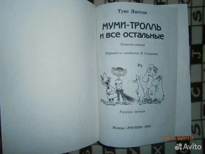 Туве Янссон. Муми тролль и все остальные