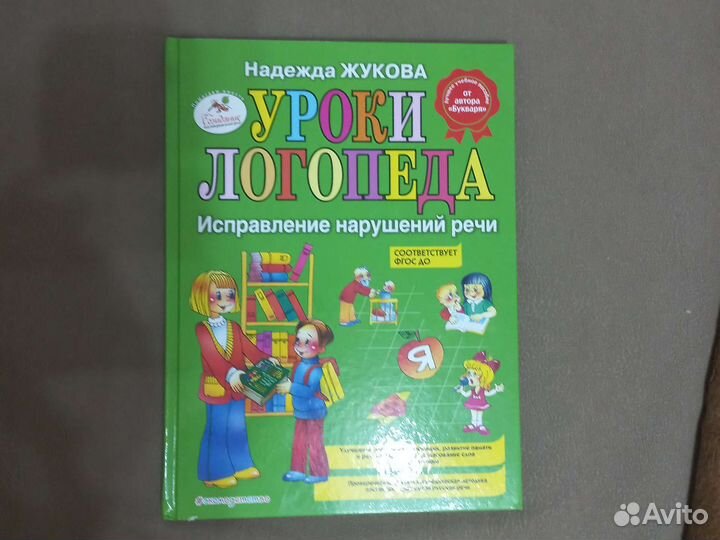 Логопедия. Надежда Жукова