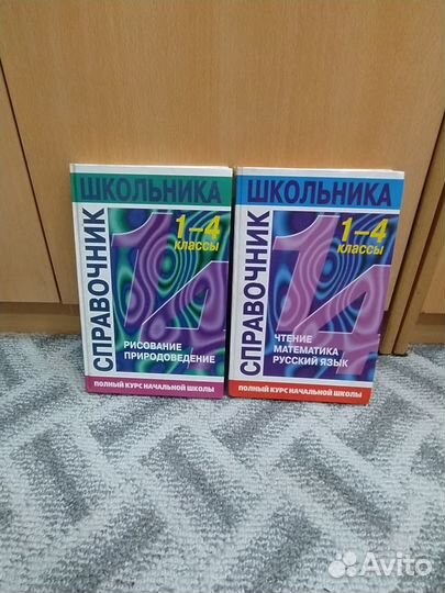 Справочник школьника 1-4 класс