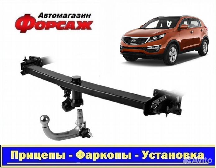 Kia Sportage фаркоп