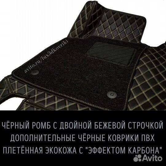 Коврики премиум RR Vogue (3) +ворсовые. Чёрн/беж