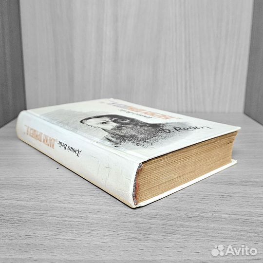 Нагим пришёл я Дэвид Вейс