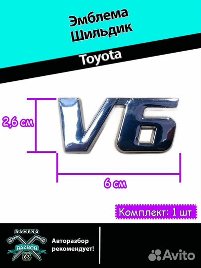 Эмблема V6 Toyota новая