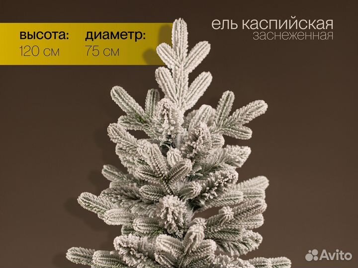 Елка искусственная заснеженная Каспийская 120 см