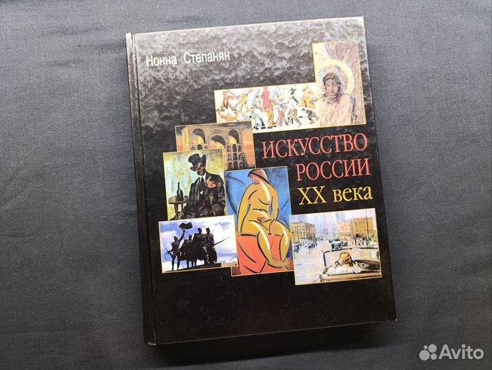 Степанян. Искусство России 20 века.1999