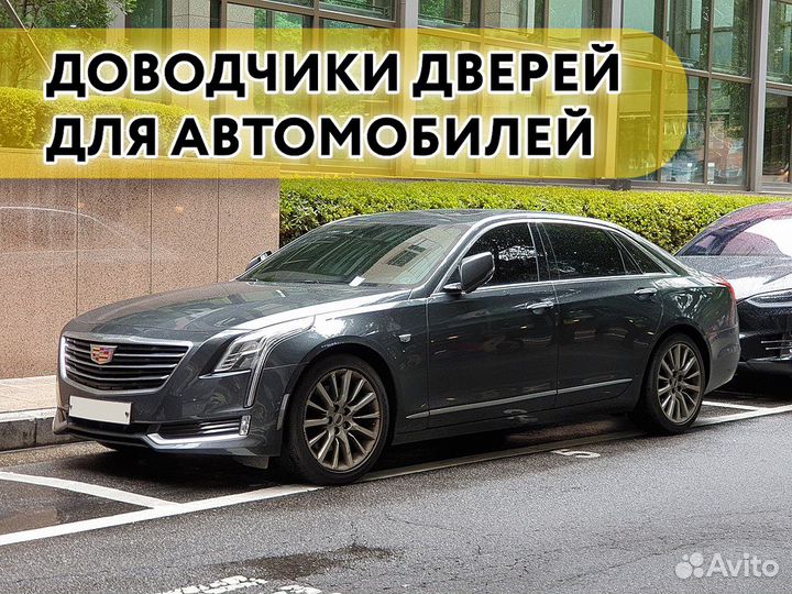 Доводчики дверей Cadillac CT6 2017-н.в