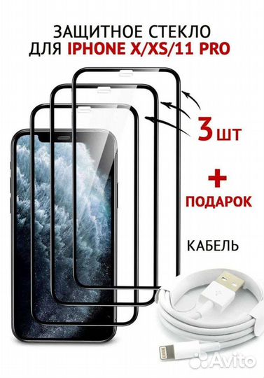 Стекло на iPhone x/xs/11 pro