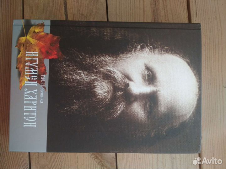 Т.И.Шевченко Игумен Харитон