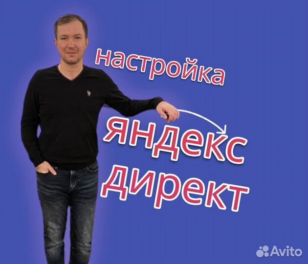 Настройка Яндекс Директ. Контекстная реклама