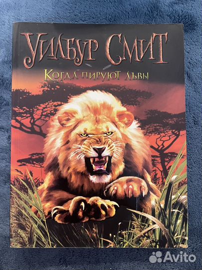 Книги Уилбур Смит