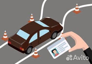 Обучение и получение водительских прав