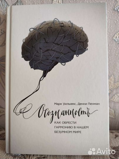 Осознанность Уильямс, Пенман