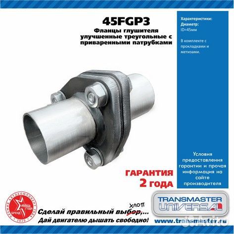 45FGP3 Фланцы глушителя усиленные в сборе с патруб