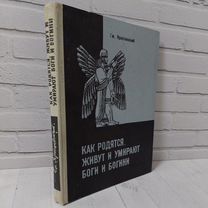 Как родятся, живут и умирают боги и богини