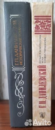 Исторические романы. Данилевский Г.П. Две книги