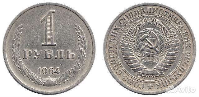1 рубль 1964 года