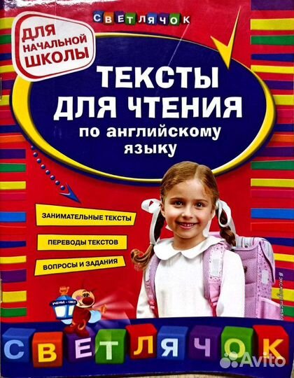 Светлячок тексты для чтения по Английскому языку