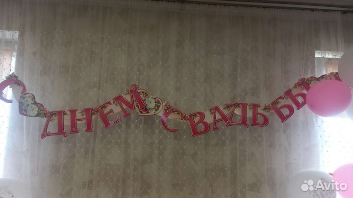 Растяжка с днем свадьбы