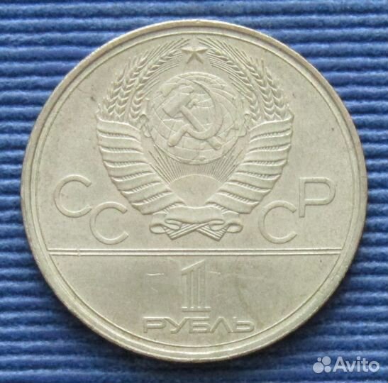 СССР 1 рубль 1980 ио'80 - Факел