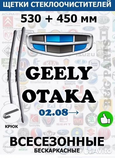 Щетки geely otaka 530 + 450 мм