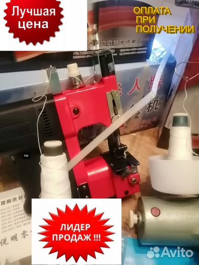 Мешкозашивочная машинка И нитки доставим