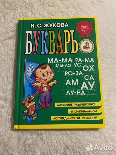 Букварь Н.С. Жукова новый