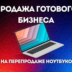 Обучение перепродажи ноутбуков