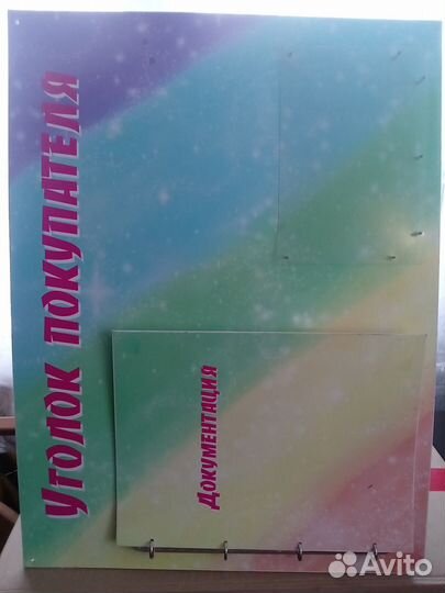 Стенд уголок покупателя