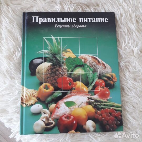 Книга «правильное питание»