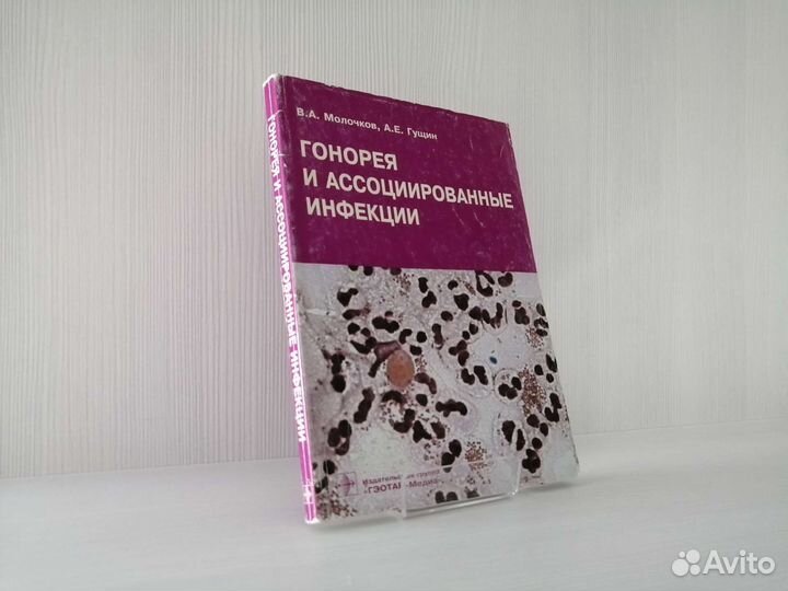 Гонорея и ассоциированные инфекции / В. Молочков