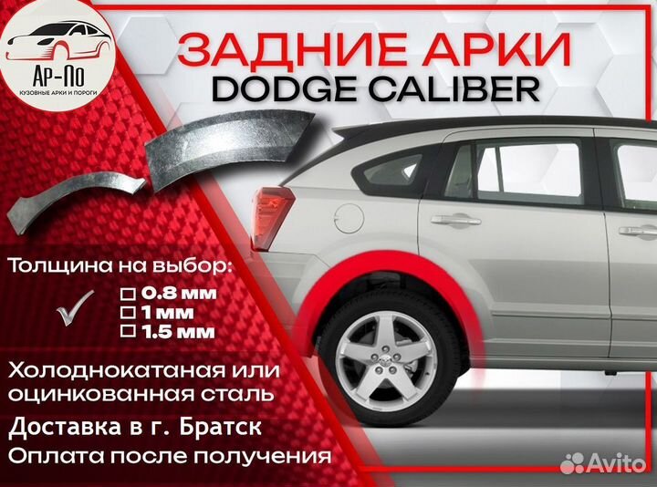 Ремонтные арки на Dodge Caliber