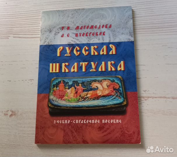 Книга. Русская шкатулка. Алеф Махачкала 2018 год